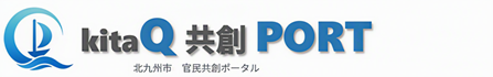 北九州市官民共創ポータル（Q-PORT）