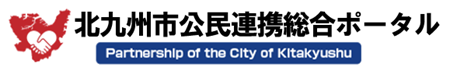 北九州市　公民連携総合ポータル